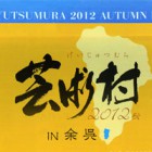 , 芸術村2012秋 IN 余呉「余呉まるごと里山芸術村」のお知らせ